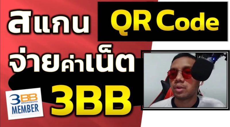 สแกน QR Code จ่ายเน็ต 3BB - ชำระค่าบริการเน็ต 3bb ในมือถือ