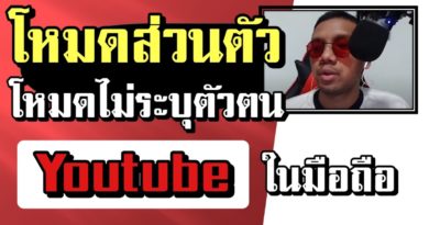 โหมดส่วนตัว Youtube โหมดไม่ระบุตัวตน ด้วยมือถือ