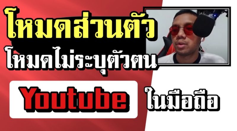 โหมดส่วนตัว Youtube โหมดไม่ระบุตัวตน ด้วยมือถือ