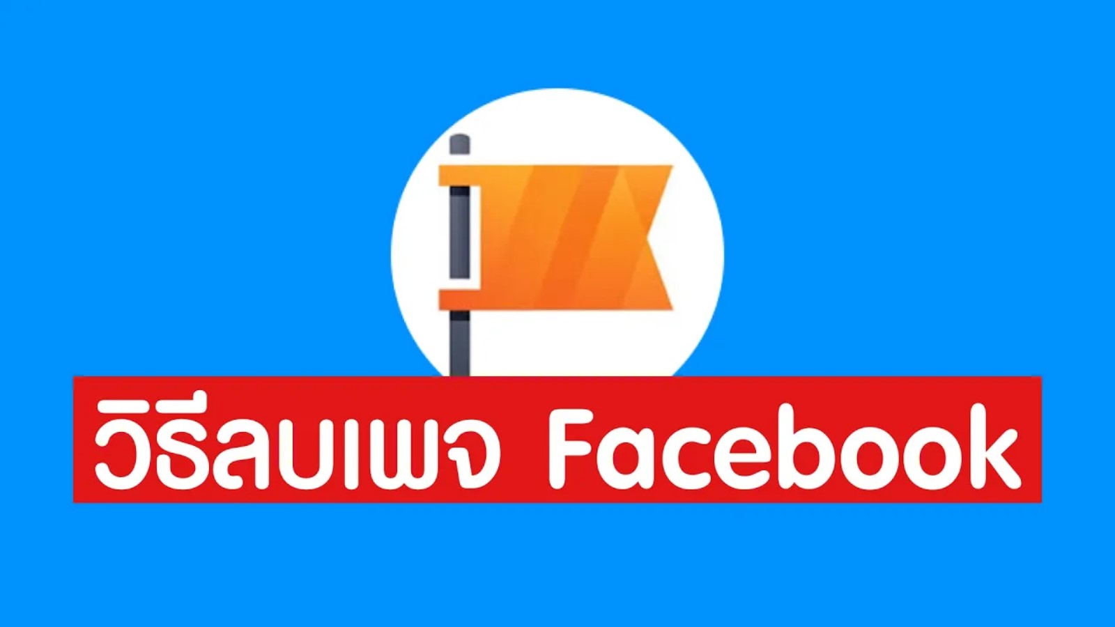 ลบเพจ Facebook ง่ายๆ ทำได้ด้วยตัวเอง ลบเพจ Facebook ง่ายๆ ทำได้ด้วยตัวเอง