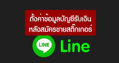 Creator Line ตั้งค่าบัญชีรับเงิน หลังสมัครขายสติ๊กเกอร์ไลน์ - ridshare channel