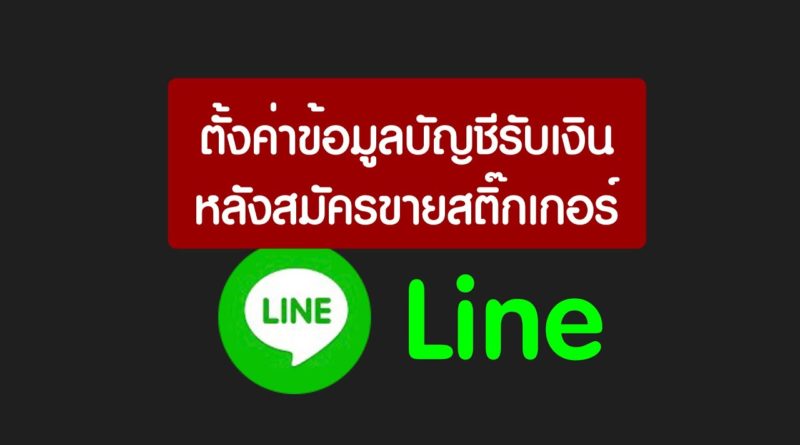 Creator Line ตั้งค่าบัญชีรับเงิน หลังสมัครขายสติ๊กเกอร์ไลน์ - ridshare channel
