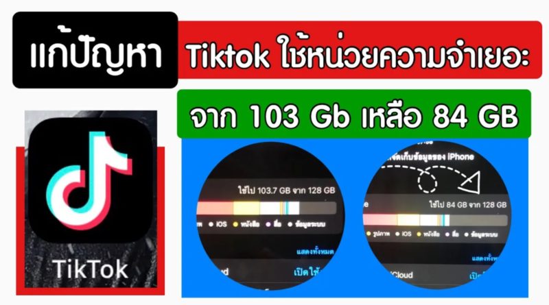 Tiktok ใช้พื้นที่เยอะ ไอโฟน หน่วยความจำเต็ม แก้ยังไง มาดูกัน - Ep1