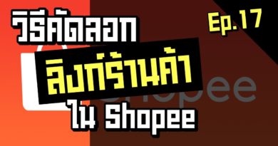 คัดลอกลิงก์ร้านค้า shopee ของตัวเอง (url ร้านค้า) - shopee ep.17