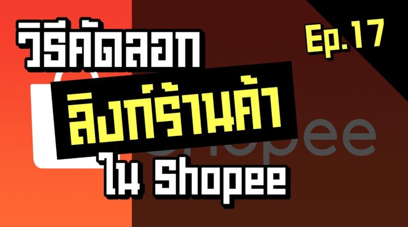 คัดลอกลิงก์ร้านค้า shopee ของตัวเอง (url ร้านค้า) - shopee ep.17