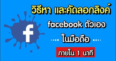 คัดลอกลิงก์เฟส ตัวเอง มือถือ ภายใน 1 นาที (หาลิงก์ Facebook)