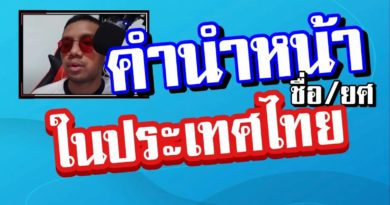 คำนำหน้า ชื่อและยศ ในประเทศไทย มีอะไรบ้าง (ตัวอักษรย่อนําหน้าชื่อ)