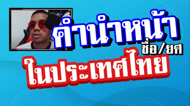 คำนำหน้า ชื่อและยศ ในประเทศไทย มีอะไรบ้าง (ตัวอักษรย่อนําหน้าชื่อ)