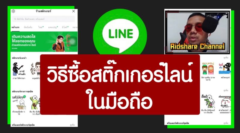 ซื้อสติ๊กเกอร์ไลน์ ในมือถือ ได้ง่ายๆ โดยบังริด - ridshare channel