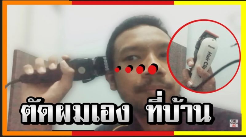 ตัดผมเอง ที่บ้าน ง่ายๆ - รีวิว วิธีตัดผมด้วยตัวเอง ผู้ชาย