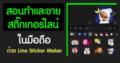 ทำสติ๊กเกอร์ไลน์ ขายสติ๊กเกอร์ไลน์ ในมือถือ ด้วย Line Sticker Maker - Ridshare Channel