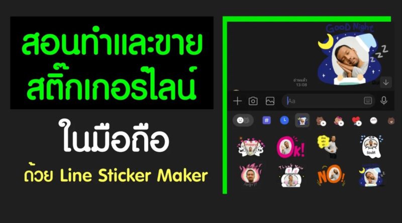 ทำสติ๊กเกอร์ไลน์ ขายสติ๊กเกอร์ไลน์ ในมือถือ ด้วย Line Sticker Maker - Ridshare Channel