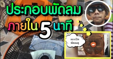 ประกอบพัดลม ใน 5 นาที ง่ายๆ ดูแล้วทำเป็นเลย - บังริดประกอบให้ดู