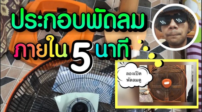 ประกอบพัดลม ใน 5 นาที ง่ายๆ ดูแล้วทำเป็นเลย - บังริดประกอบให้ดู