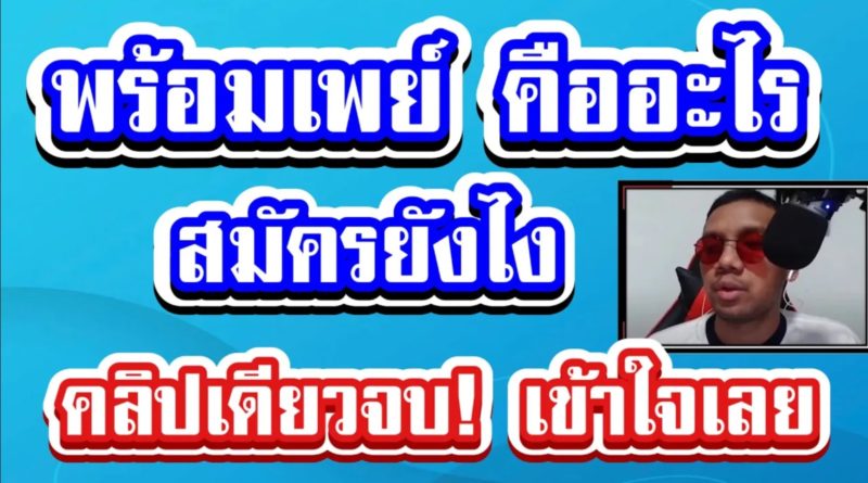 พร้อมเพย์ คืออะไร สมัครยังไง ใช้งานยังไง อธิบายละเอียด จบในคลิปเดียว (PromptPay)