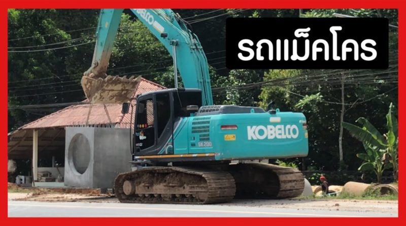 รถแม็คโคร KOBELCO รถตักดิน รถขุดดิน รถยก รถก่อสร้าง