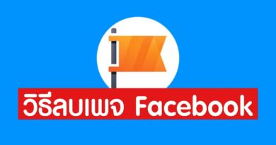 ลบเพจ Facebook ง่ายๆ ทำได้ด้วยตัวเอง - ridshare channel