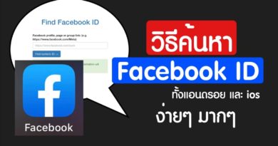 วิธีค้นหา Facebook ID อย่างง่าย ในมือถือ (แอนดรอย และไอโฟน)