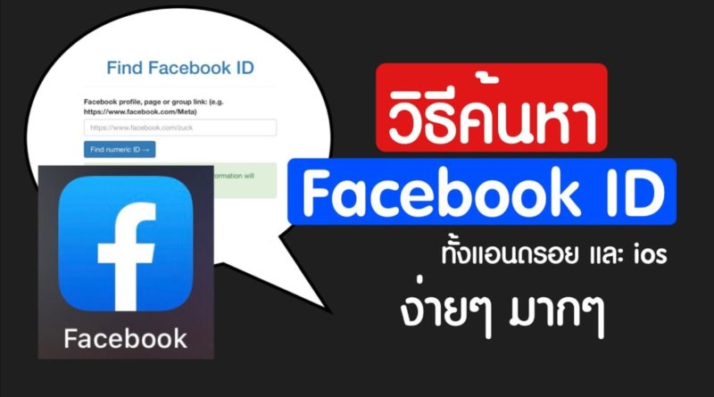 วิธีค้นหา Facebook ID อย่างง่าย ในมือถือ (แอนดรอย และไอโฟน)