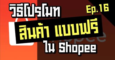 วิธีโปรโมทสินค้า Shopee แบบฟรีๆ (เพิ่มยอดการมอง) - Shopee Ep.16