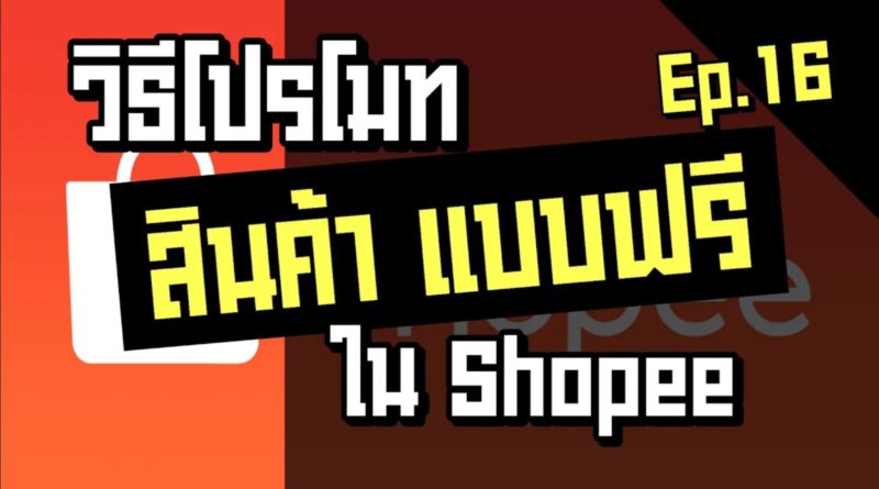 วิธีโปรโมทสินค้า Shopee แบบฟรีๆ (เพิ่มยอดการมอง) - Shopee Ep.16