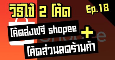 วิธีใช้โค้ดส่งฟรี shopee โค้ดส่วนลดของร้านค้า ซื้อสินค้า โค้ดซ้อนโค้ด Ep.18 Ridshare