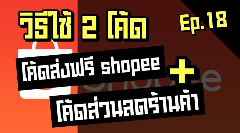 วิธีใช้โค้ดส่งฟรี shopee โค้ดส่วนลดของร้านค้า ซื้อสินค้า โค้ดซ้อนโค้ด Ep.18 Ridshare