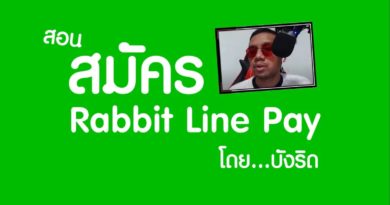 สมัคร Rabbit line pay ได้ง่ายๆ โดยบังริด - ridshare channel