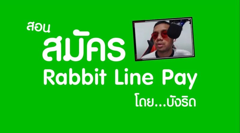 สมัคร Rabbit line pay ได้ง่ายๆ โดยบังริด - ridshare channel