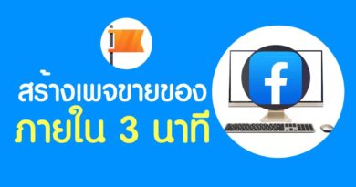 สร้างเพจขายของ บนคอม ภายใน 3 นาที Facebook - Ridshare channel