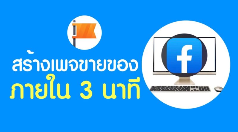 สร้างเพจขายของ บนคอม ภายใน 3 นาที Facebook - Ridshare channel