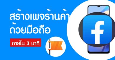 สร้างเพจขายของ ในมือถือ สร้างเพจร้านค้า Facebook ภายใน 3 นาที - Ridshare channel