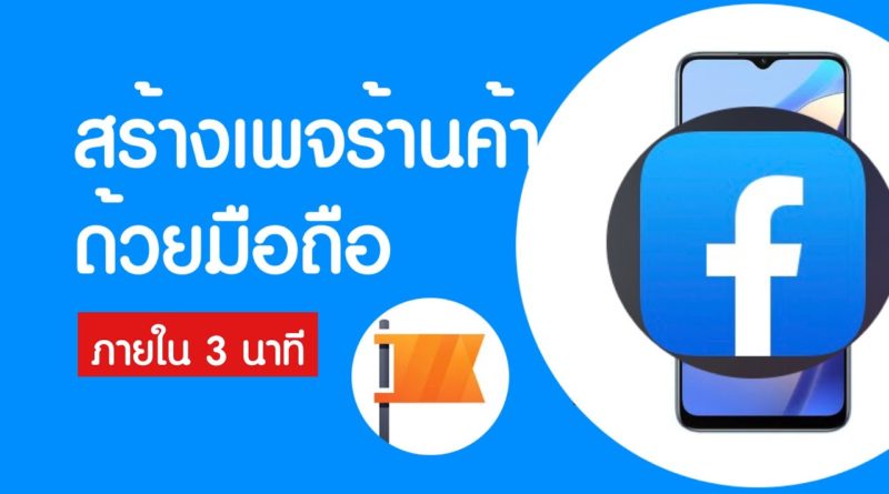 สร้างเพจขายของ ในมือถือ สร้างเพจร้านค้า Facebook ภายใน 3 นาที - Ridshare channel