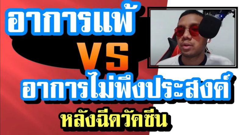 อาการแพ้ วัคซีน โควิด 19 กับ อาการไม่พึ่งประสงค์ หลังจากฉีด - ridshare channel