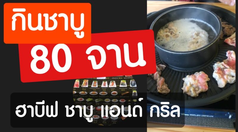 ฮาบีฟ ชาบู แอนด์ กริล สาขาหาดใหญ่ ฮาลาล - กินชาบู เนื้อ 80 จาน