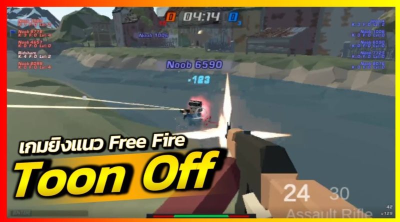 เกม Toon Off เกม FPS คล้าย Free Fire ตัวละครแนว Roblox