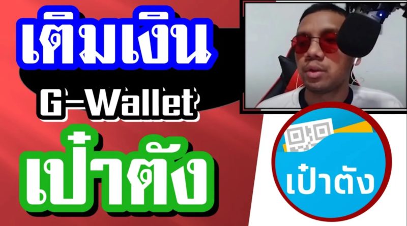เติมเงิน G-Wallet เป๋าตัง ด้วยแอปธนาคารกสิกรไทย (K Plus)
