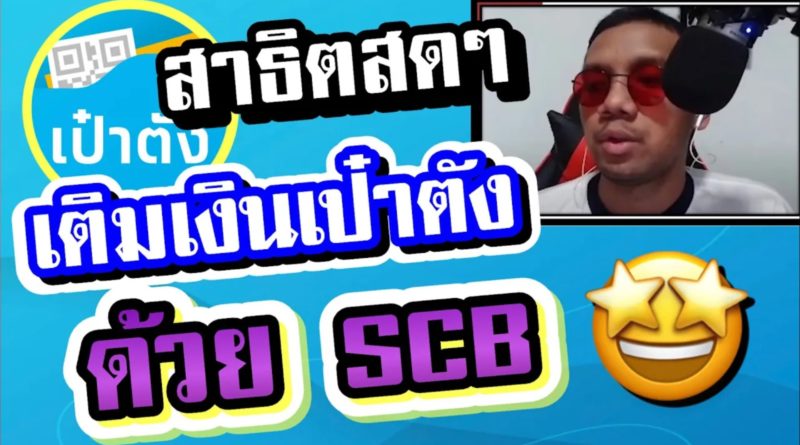 เติมเงิน gwallet ไทยพาณิชย์ SCB