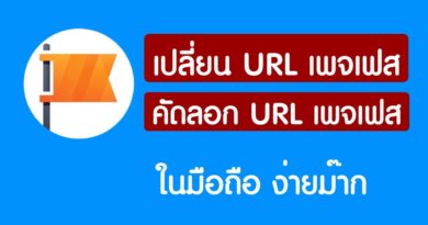 เปลี่ยน URL เพจ facebook และ คัดลอกลิงก์เพจ เฟสบุ๊ค ในมือถือ