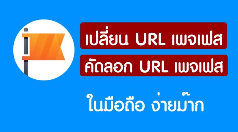 เปลี่ยน URL เพจ facebook และ คัดลอกลิงก์เพจ เฟสบุ๊ค ในมือถือ