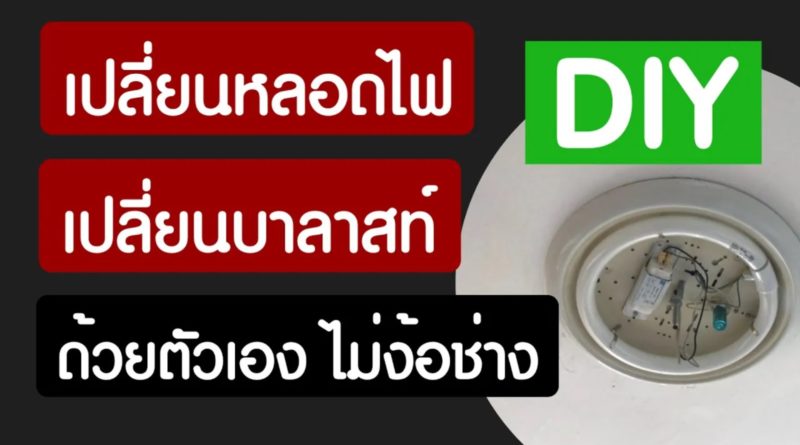 เปลี่ยนบาลาสท์ DIY เปลี่ยนหลอดไฟ ซ่อมไฟ ด้วยตัวเอง ไม่ง้อช่าง