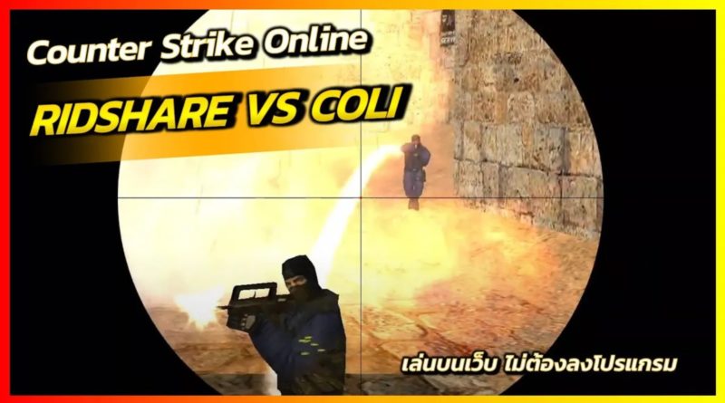 200 kills - Ridshare VS COLI - บังริดไปเป็นเป้าให้โคลิถึงบ้าน - Counter Strike Online - play-cs.com