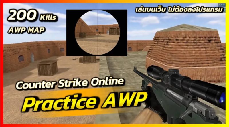 Practice AWP 200 Kills - หัดเล่นสไน AWP Map - CS 1.6 - Ridshare