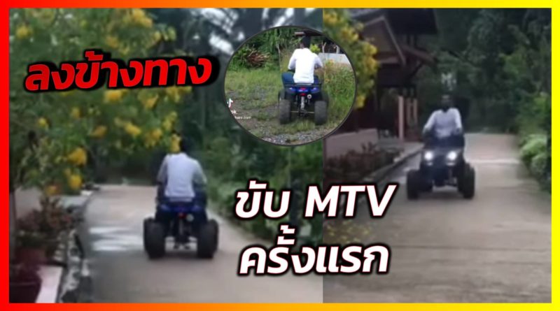 บังริดหัดขับ MTV ครั้งแรก เกือบลงคูน้ำ - ridshare