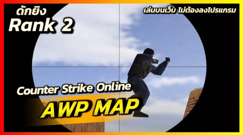 ปลอมตัวมาดัก Kill Rank 2 - AWP MAP - Ridshare Channel