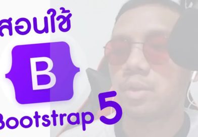 วิธีใช้ Bootstrap 5 - วิธีติดตั้ง และใช้งาน - Ridshare channel