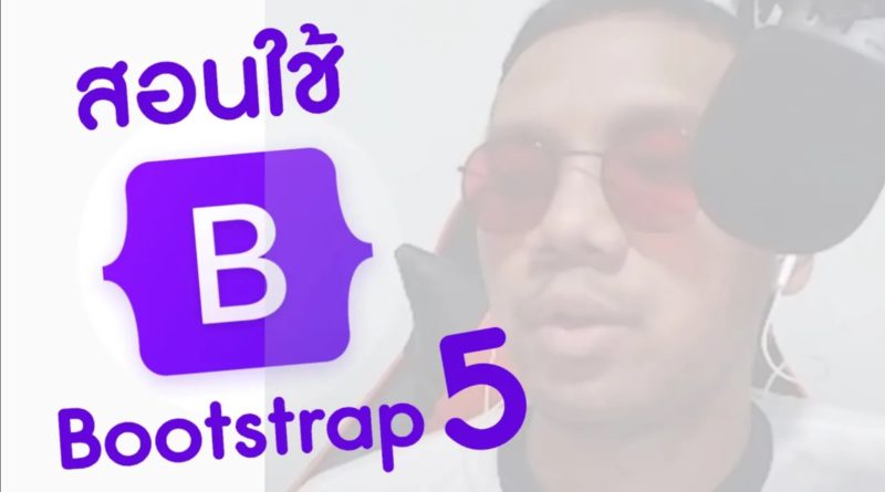 วิธีใช้ Bootstrap 5 - วิธีติดตั้ง และใช้งาน - Ridshare channel